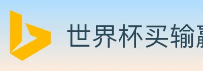 世界杯买输赢官方网站 logo